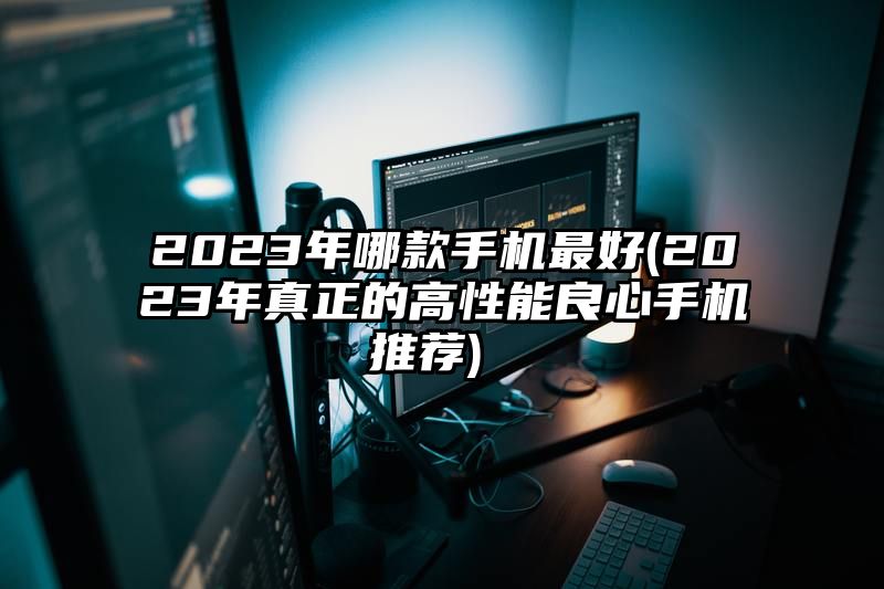 2023年哪款手机最好 