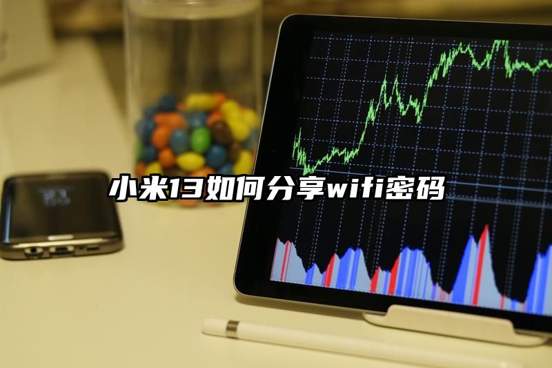 小米13如何分享wifi密码