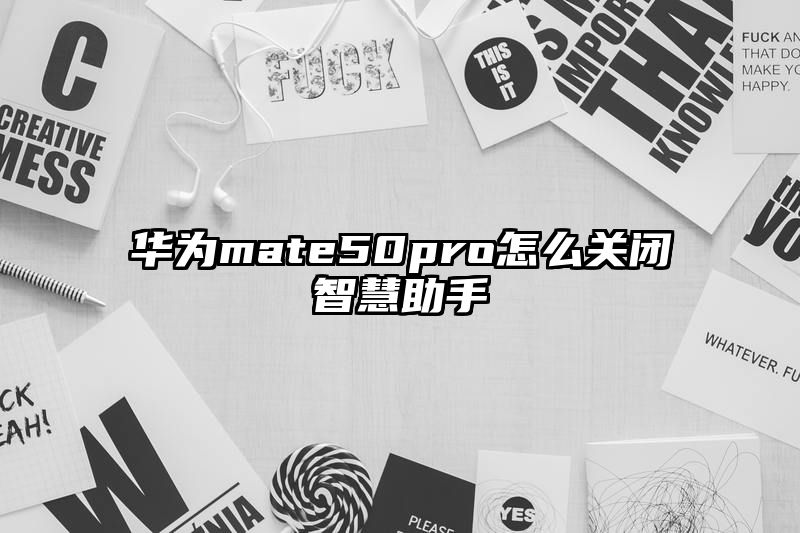 华为mate50pro怎么关闭智慧助手