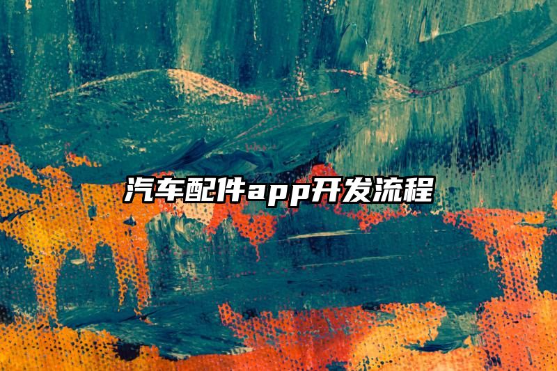 汽车配件app开发流程