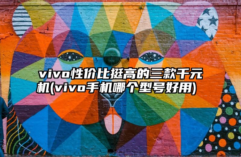 vivo性价比挺高的三款千元机 