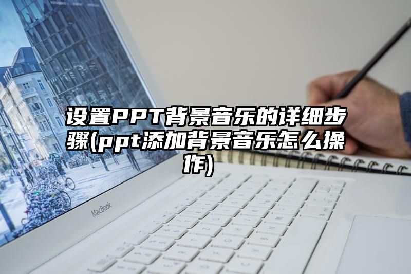 设置PPT背景音乐的详细步骤 