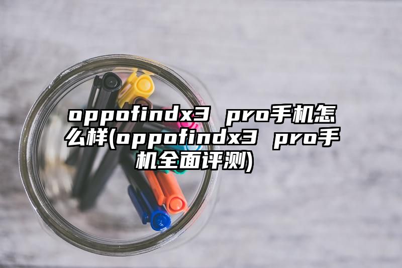 oppofindx3 pro手机怎么样 