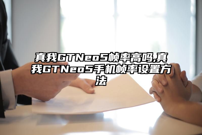 真我GTNeo5帧率高吗,真我GTNeo5手机帧率设置方法