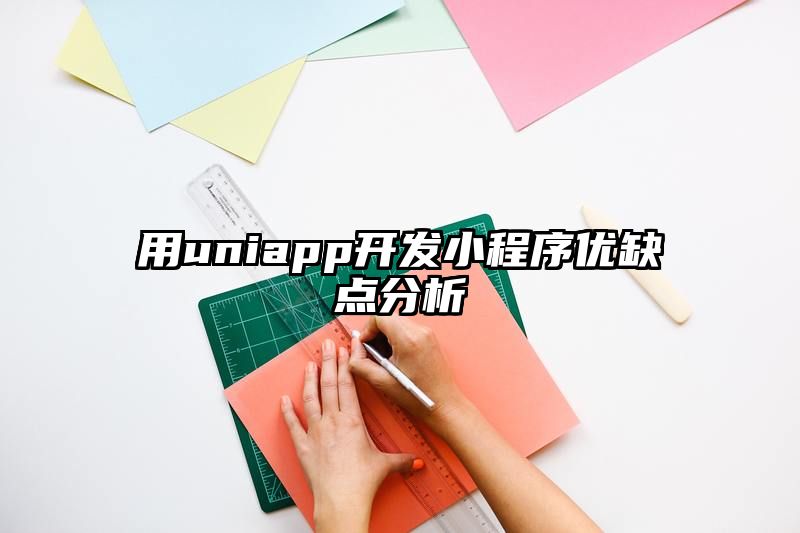 用uniapp开发小程序优缺点分析