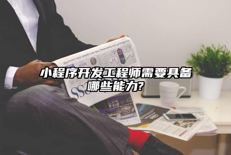 小程序开发工程师需要具备哪些能力?