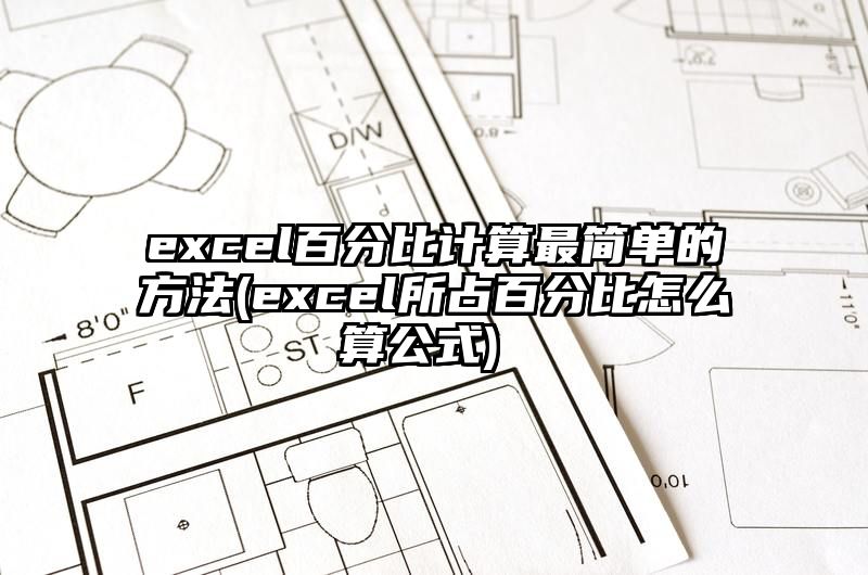 excel百分比计算最简单的方法 