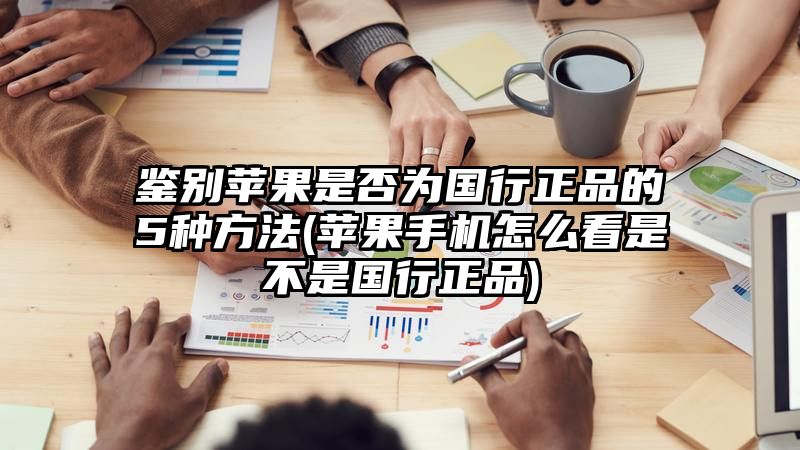 鉴别苹果是否为国行正品的5种方法