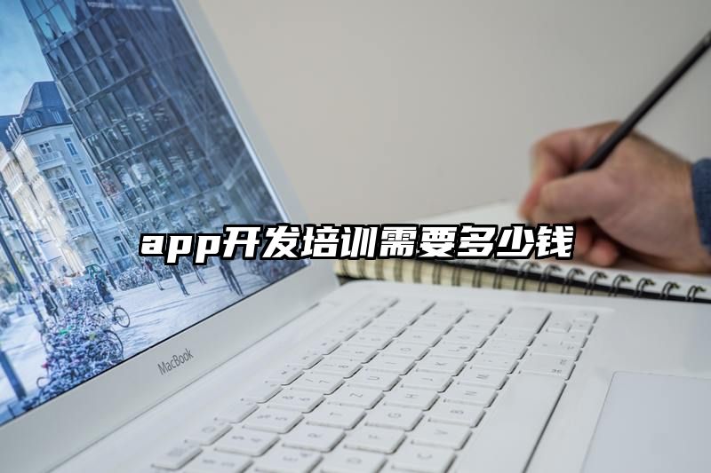 app开发培训需要多少钱