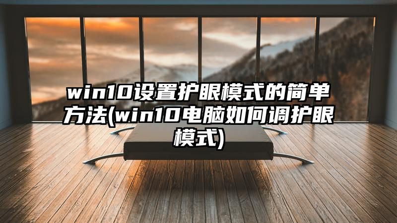 win10设置护眼模式的简单方法