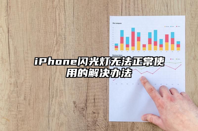 iPhone闪光灯无法正常使用的解决办法