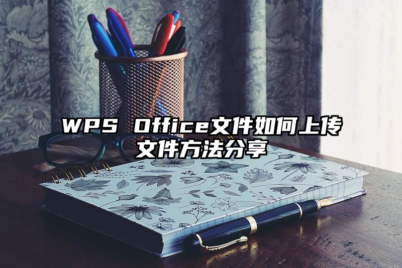 WPS Office文件如何上传文件方法分享