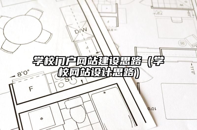 学校门户网站建设思路（学校网站设计思路）