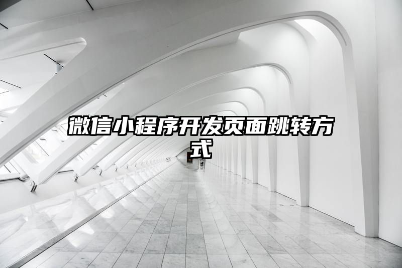 微信小程序开发页面跳转方式