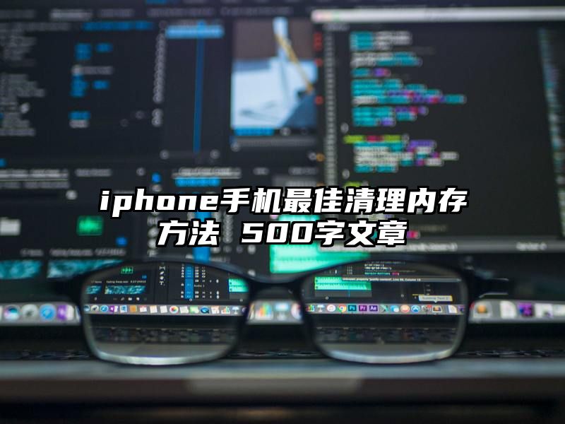 iphone手机最佳清理内存方法 500字文章