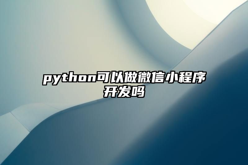 python可以做微信小程序开发吗