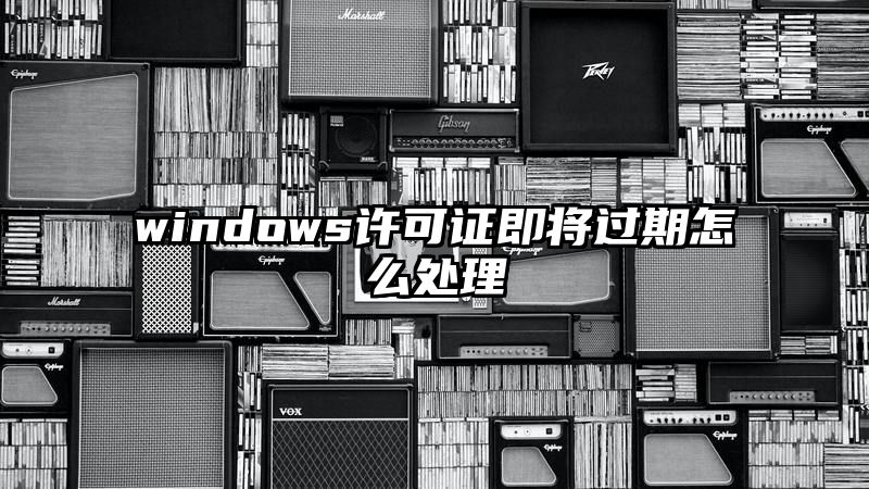 windows许可证即将过期怎么处理