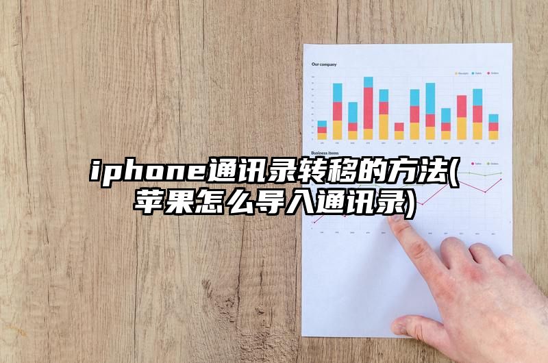 iphone通讯录转移的方法