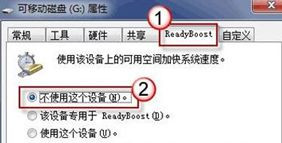 Win7旗舰版系统下怎么利用u盘来加快系统运行速度？