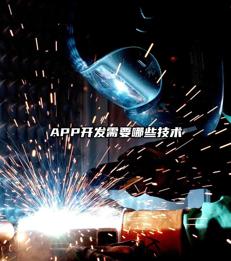 APP开发需要哪些技术