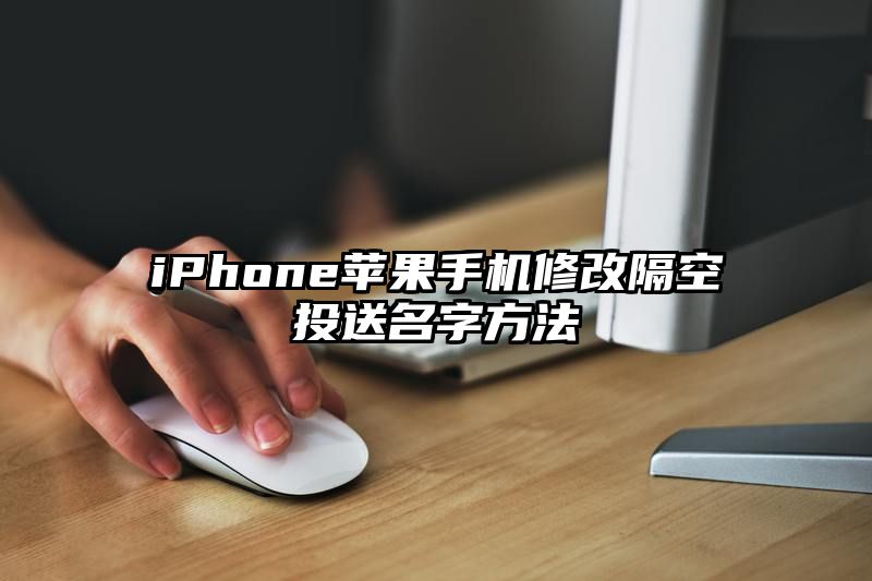 iPhone苹果手机修改隔空投送名字方法