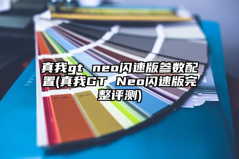 真我gt neo闪速版参数配置