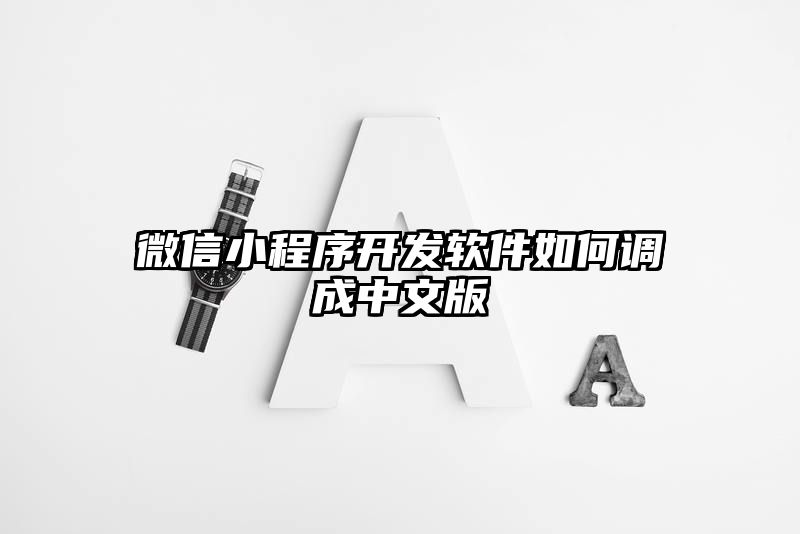 微信小程序开发软件如何调成中文版