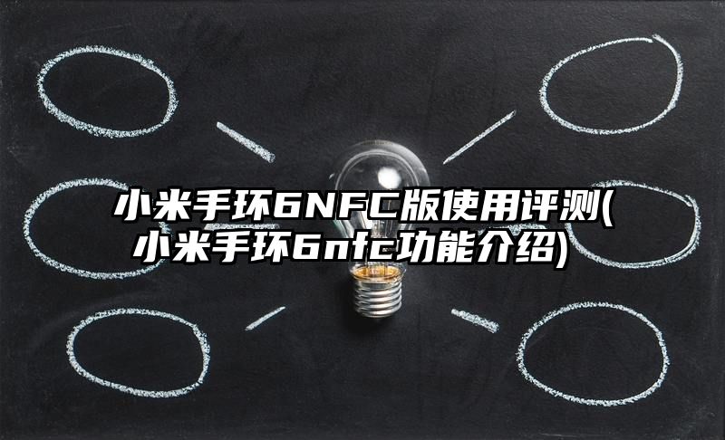 小米手环6NFC版使用评测 