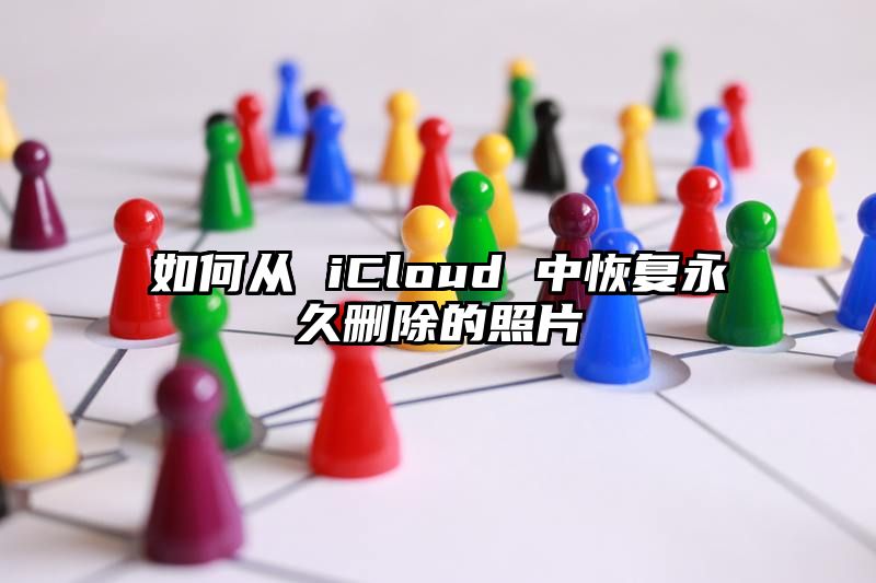 如何从 iCloud 中恢复永久删除的照片