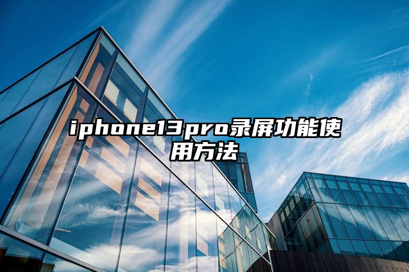 iphone13pro录屏功能使用方法