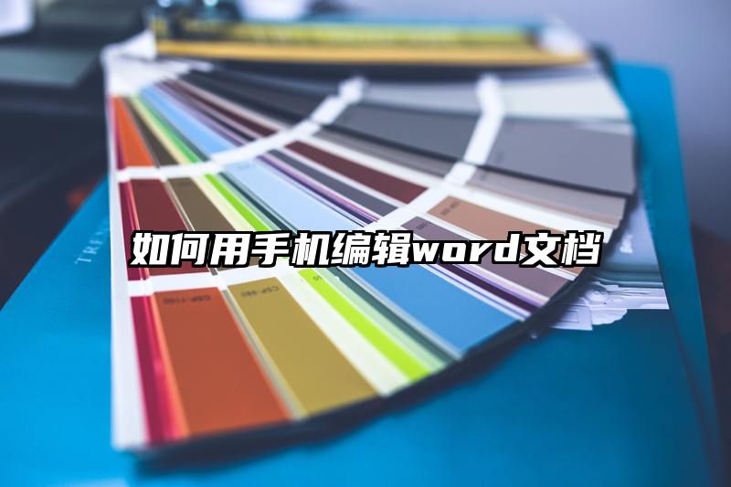 如何用手机编辑word文档