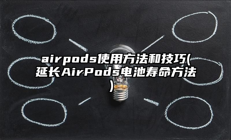 airpods使用方法和技巧 