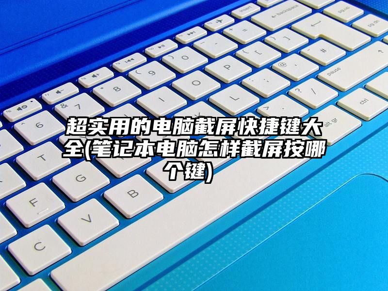 超实用的电脑截屏快捷键大全 