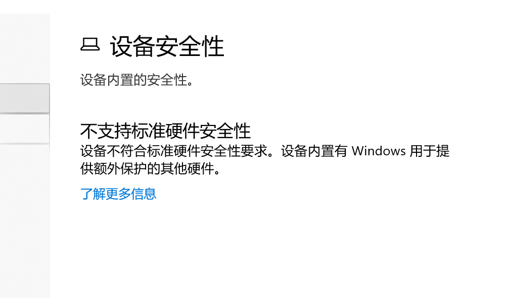 Win10不支持标准硬件安全性怎么办？不支持标准硬件安全性什么意思？