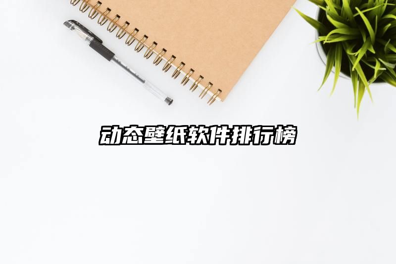 动态壁纸软件排行榜