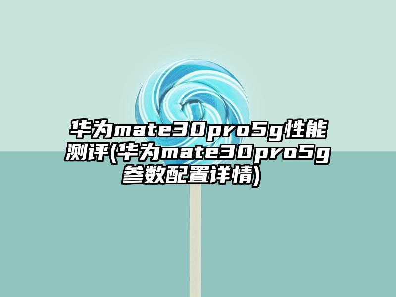 华为mate30pro5g性能测评 