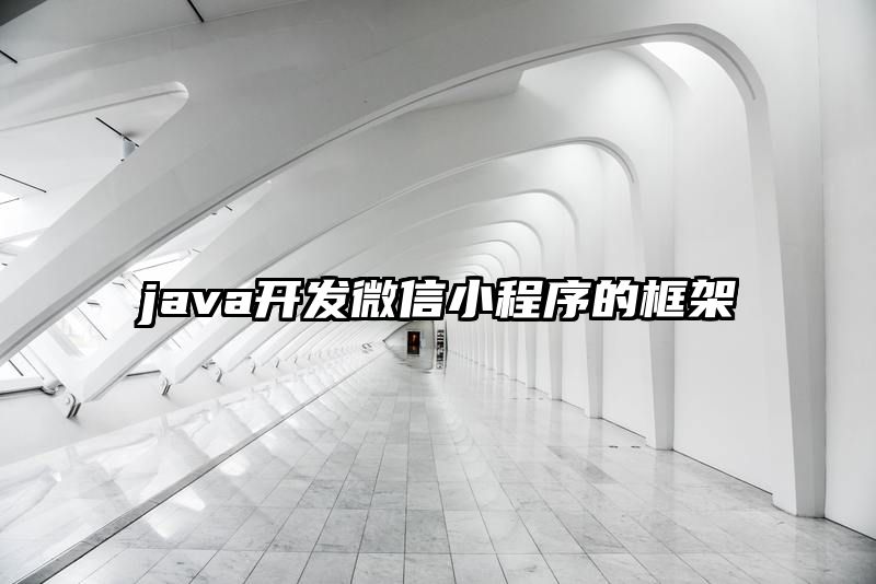 java开发微信小程序的框架