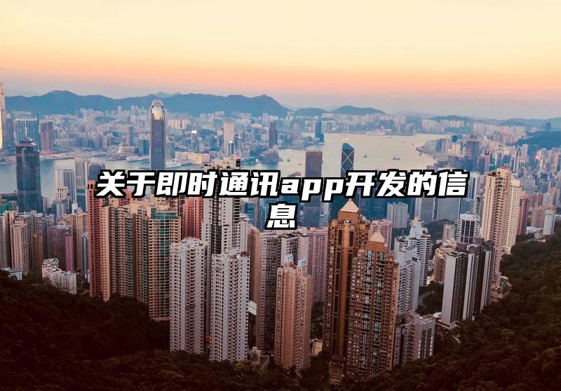 关于即时通讯app开发的信息