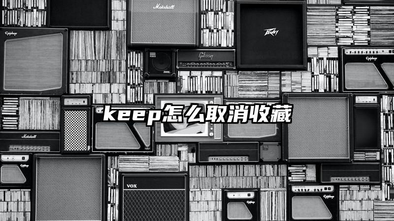 keep怎么取消收藏