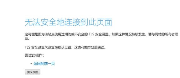 Win10无法安全地连接到此页面TLS安全设置未设置为默认怎么办？