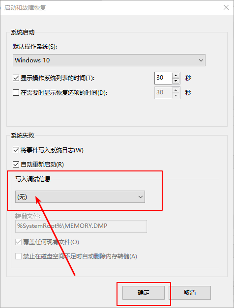 Win10怎么禁止生成“系统错误内存转储文件”？
