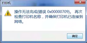 Win10连接网络打印机错误709怎么解决？