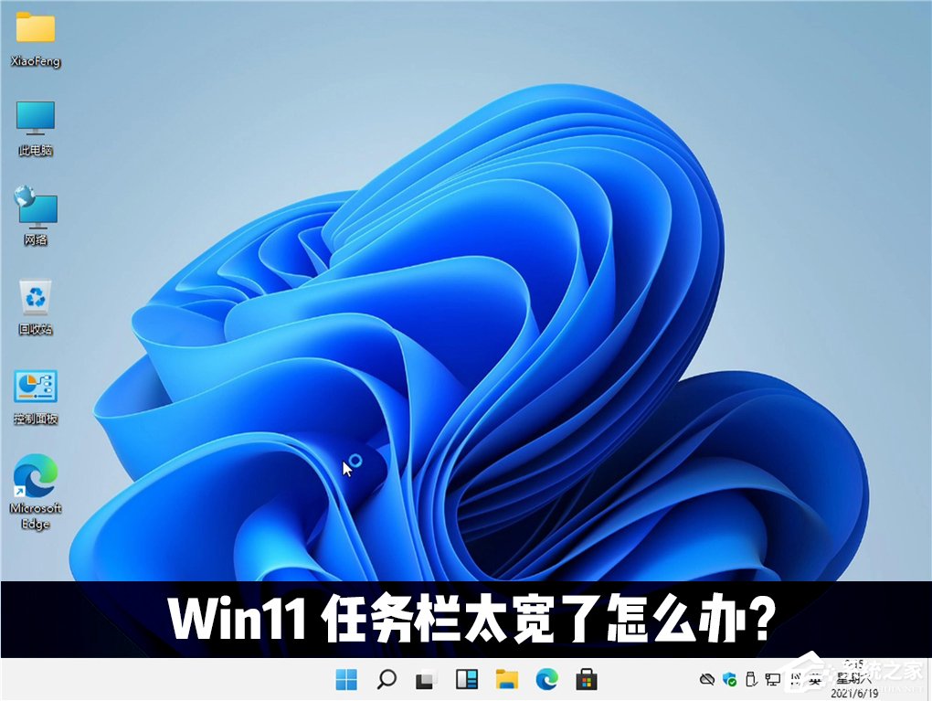 Win11任务栏太宽了怎么办？教你一招快速修改任务栏大小