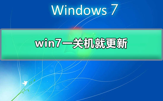 win7系统关机后就会提示更新如何解决