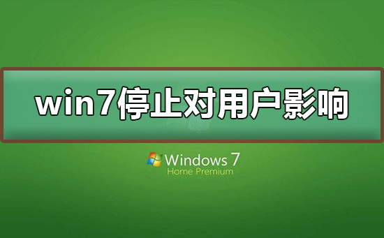 win7停止服务对用户有没有影响？win7停止服务对用户影响及升级方法