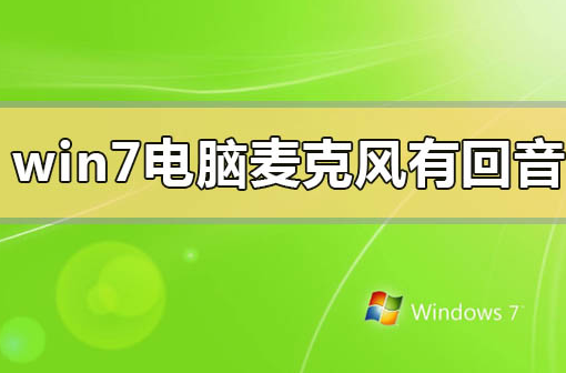 win7系统电脑的麦克风有回音怎么解决？