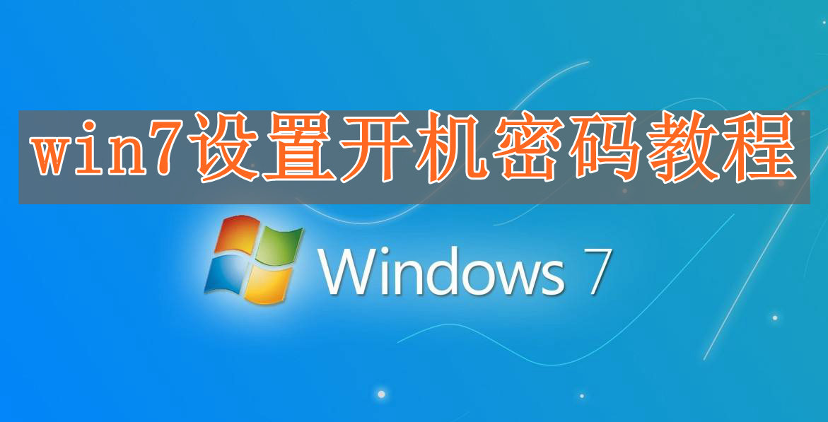 win7怎么设置开机密码？win7设置开机密码的方法？