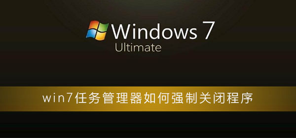 如何强制关闭win7任务管理器的程序？