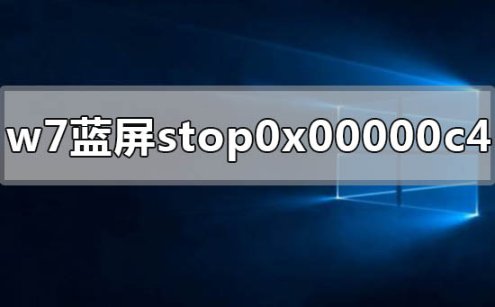 windows7电脑蓝屏显示stop 0x00000c4的解决方法