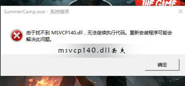 msvcp140.dll丢失如何修复？Win10系统msvcp140.dll丢失修复方法